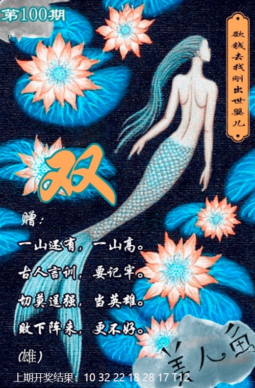 美人鱼单双中特图